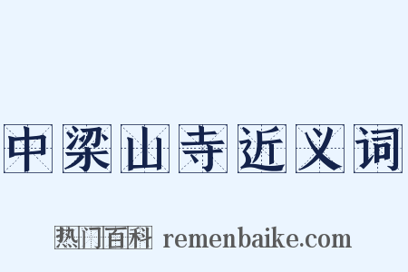 中梁山寺近义词是什么意思的图片